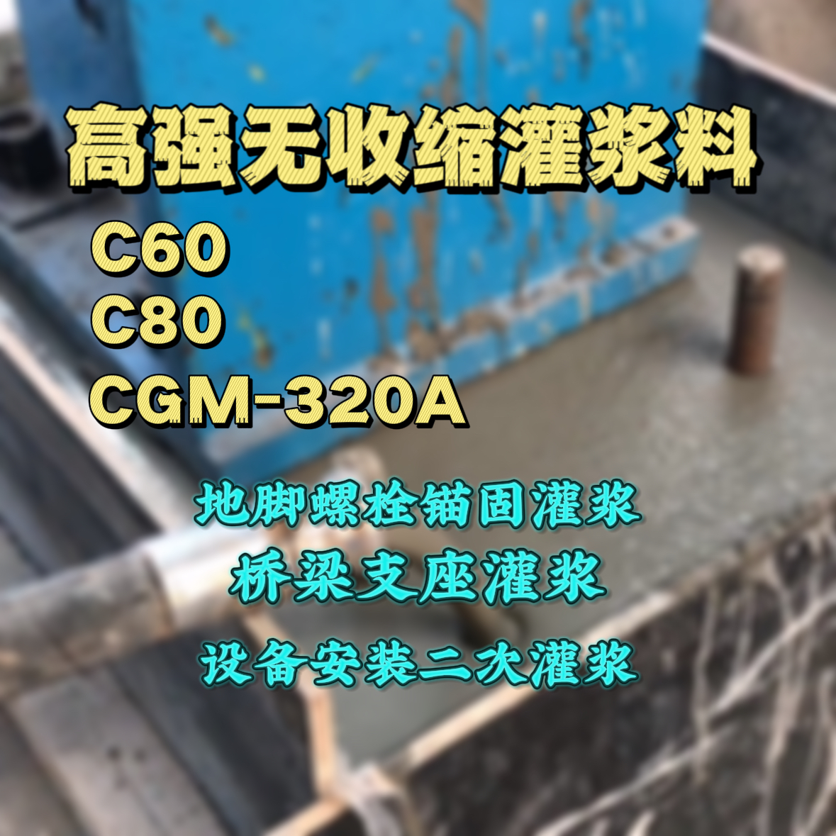 隆德灌浆料加水多了、稀了会有什么影响？